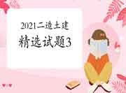 2021二级造价师《土建工程》精选试题(3) 2021二级造价师《土建工程》精选试题(3)