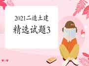 2021二级造价师《土建工程》精选试题（3）