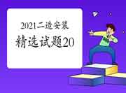 2021年二级造价工程师考试《装置工程》精选试题（20）