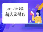 2021年二级造价工程师考试《装置工程》精选试题（19）