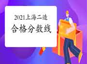 上海2021年上半年二级造价师合格分数线的标准遵循卷面总分的60%划定！