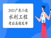  考后公布：2021年广东二级造价工程师考试《水利工程》真题试卷及答案解析