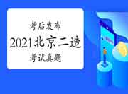  考后公布：2021年度北京二级造价师各科目真题试卷及答案解析答案解析