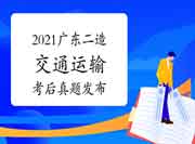 考后公布:2021年广东二级造价工程师考试《交通运输》真题试卷及答案解析 考后公布:2021年广东二级造价工程师考试《交通运输》真题试卷及答案解析
