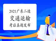  考后公布：2021年广东二级造价工程师考试《交通运输》真题试卷及答案解析