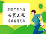  考后公布：2021年广东二级造价工程师考试《装置工程》真题试卷及答案解析