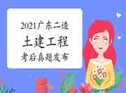  考后公布：2021年广东二级造价工程师考试《土建工程》真题试卷及答案解析