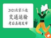  考后公布：2021年北京二级造价工程师考试《交通运输》真题试卷及答案解析