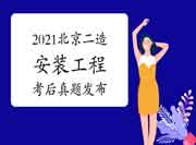  考后公布：2021年北京二级造价工程师考试《装置工程》真题试卷及答案解析