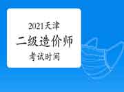 天津2021年二级造价师时间