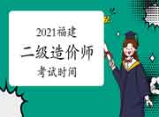 福建2021年二级造价师时间