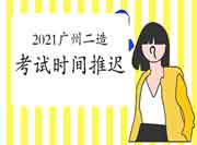 2021年广州二级造价工程师考试时间推延的通告