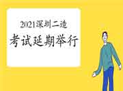 广东深圳考试区域2021年二级造价工程师考试职业资格延期举行