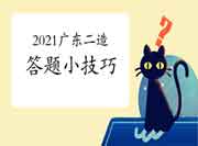 2021年度广东二级造价工程师考试答题小技巧