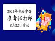 2021年湖北黄石市中级会计准考证打印时间8月22日至8月31日 2021年湖北黄石市中级会计准考证打印时间8月22日至8月31日