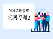 2021年二级造价师《造价管理》牢固习题（2）