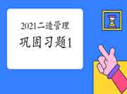 2021年二级造价师《造价管理》牢固习题（1）