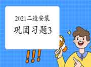 2021二级造价工程师考试《装置工程》牢固习题(3) 2021二级造价工程师考试《装置工程》牢固习题(3)