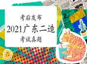  考后公布：2021年度广东二级造价师各科目真题试卷及答案解析答案解析