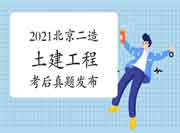  考后公布：2021年北京二级造价工程师考试《土建工程》真题试卷及答案解析