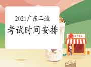 广东2021年度二级造价工程师考试时间安排