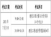 北京2021年二级造价工程师考试时间安排