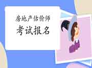 房地产估价师考试报名条件、考试时间、题型题量超全整理! 房地产估价师考试报名条件、考试时间、题型题量超全整理!