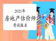 2021房地产估价师报名这些事情你知道吗? 2021房地产估价师报名这些事情你知道吗?