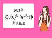 2021年房地产估价师报名时间是什么时候?快来预约短信提醒! 2021年房地产估价师报名时间是什么时候?快来预约短信提醒!