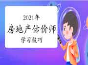2021年房地产估价师备考心态如何调节? 2021年房地产估价师备考心态如何调节?