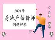 在职备考压力大?2021年房地产估价师在职考生问题解答! 在职备考压力大?2021年房地产估价师在职考生问题解答!