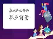 房地产估价师职业前景如何? 房地产估价师职业前景如何?