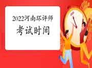 2022年河南环境影响评价工程师考试时间是何时?