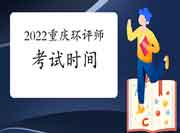 2022年重庆环境影响评价工程师考试时间是何时?