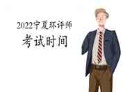 2022年宁夏环境影响评价工程师考试时间是何时?