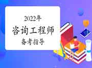 想报考2022年咨询工程师考试却害怕时间不够怎么办?