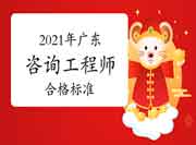 广东咨询工程师合格标准，自2021年起已固定！