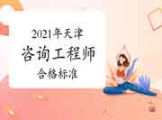 天津咨询工程师合格标准，自2021年起已固定！