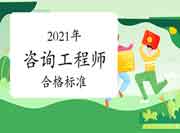 北京咨询工程师合格标准，自2021年起已固定！
