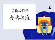 新！人社部明确咨询工程师合格标准，2021年起固定！