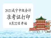 2021年湖北咸宁市中级会计准考证打印时间