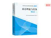 2021年初级审计师《审计理论与实务》教材