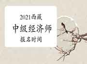 2021西藏中级经济师报名时间 2021西藏中级经济师报名时间
