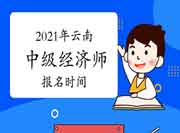 2021年云南中级经济师报名时间 2021年云南中级经济师报名时间