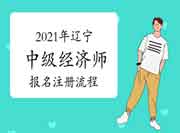 2021年北京中级经济师报名注册过程
