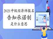 2021新疆中级经济师报名时间 2021新疆中级经济师报名时间