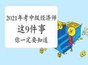 2021年想考中级经济师,这9件事你一定要知道! 2021年想考中级经济师,这9件事你一定要知道!