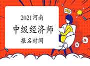 2021河南中级经济师报名时间 2021河南中级经济师报名时间