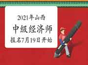 2021年山西中级经济师报名时间7月19日开始 2021年山西中级经济师报名时间7月19日开始