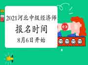 2021河北中级经济师报名时间8月6日开始 2021河北中级经济师报名时间8月6日开始